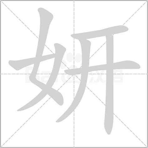 妍名字意思|妍